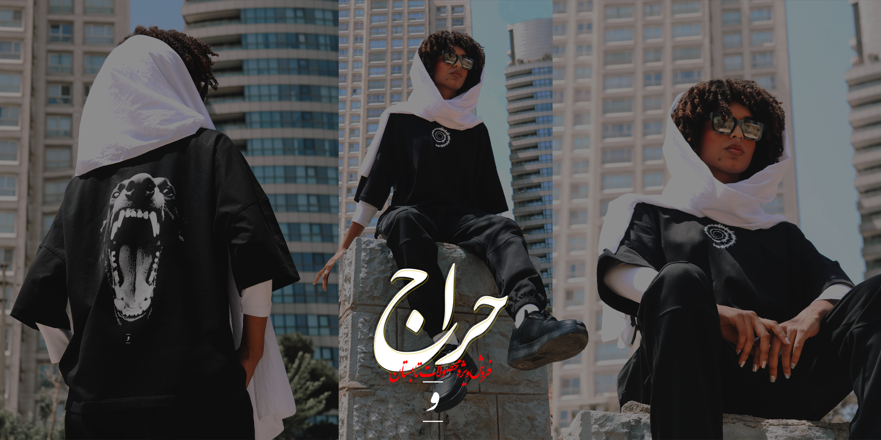 حراج تابستانه