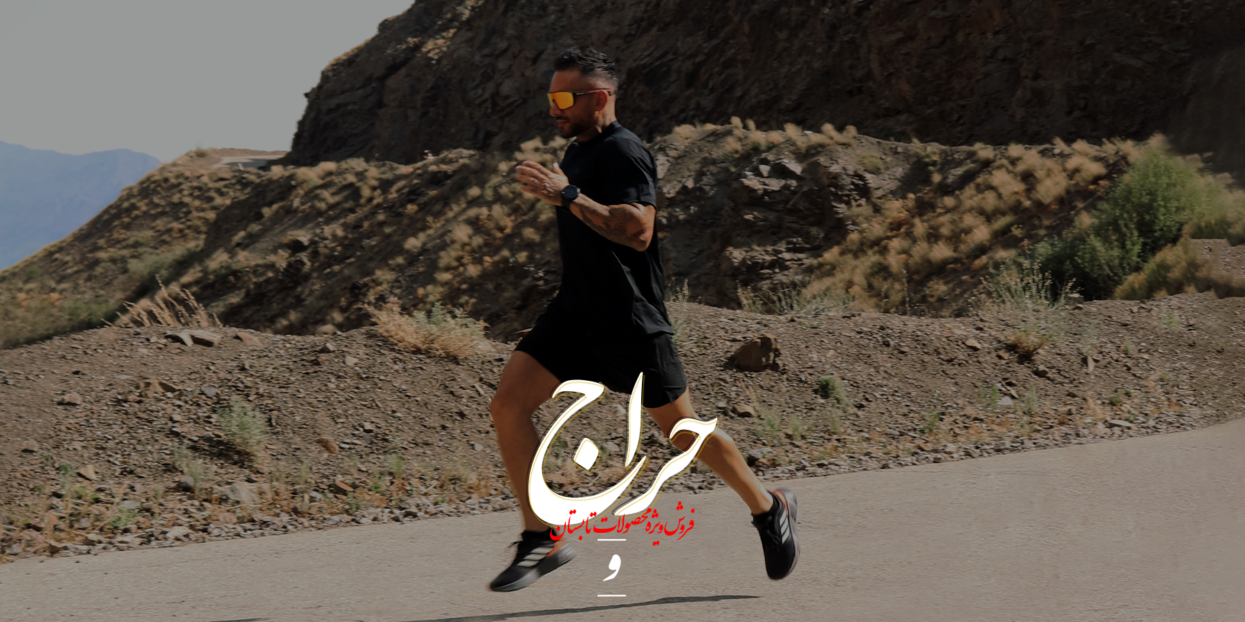 حراج تابستانه