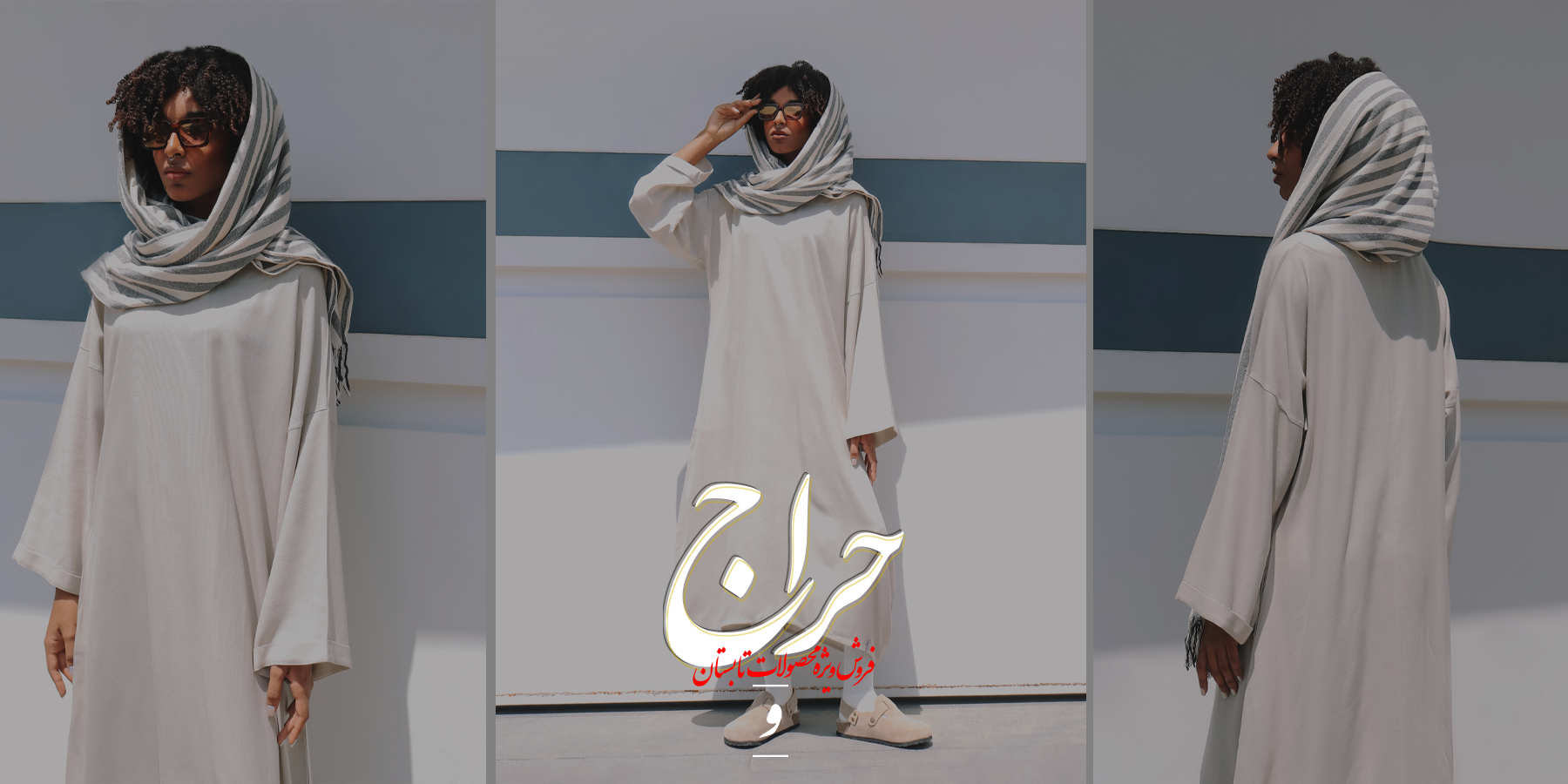 حراج تابستانه 