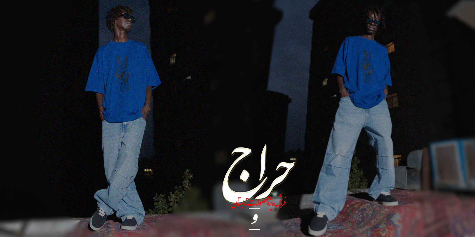 حراج تابستانه