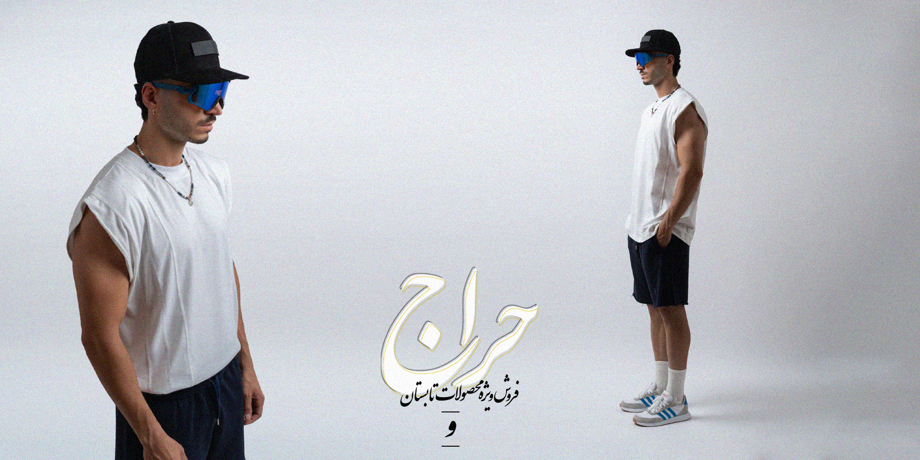 حراج تابستانه