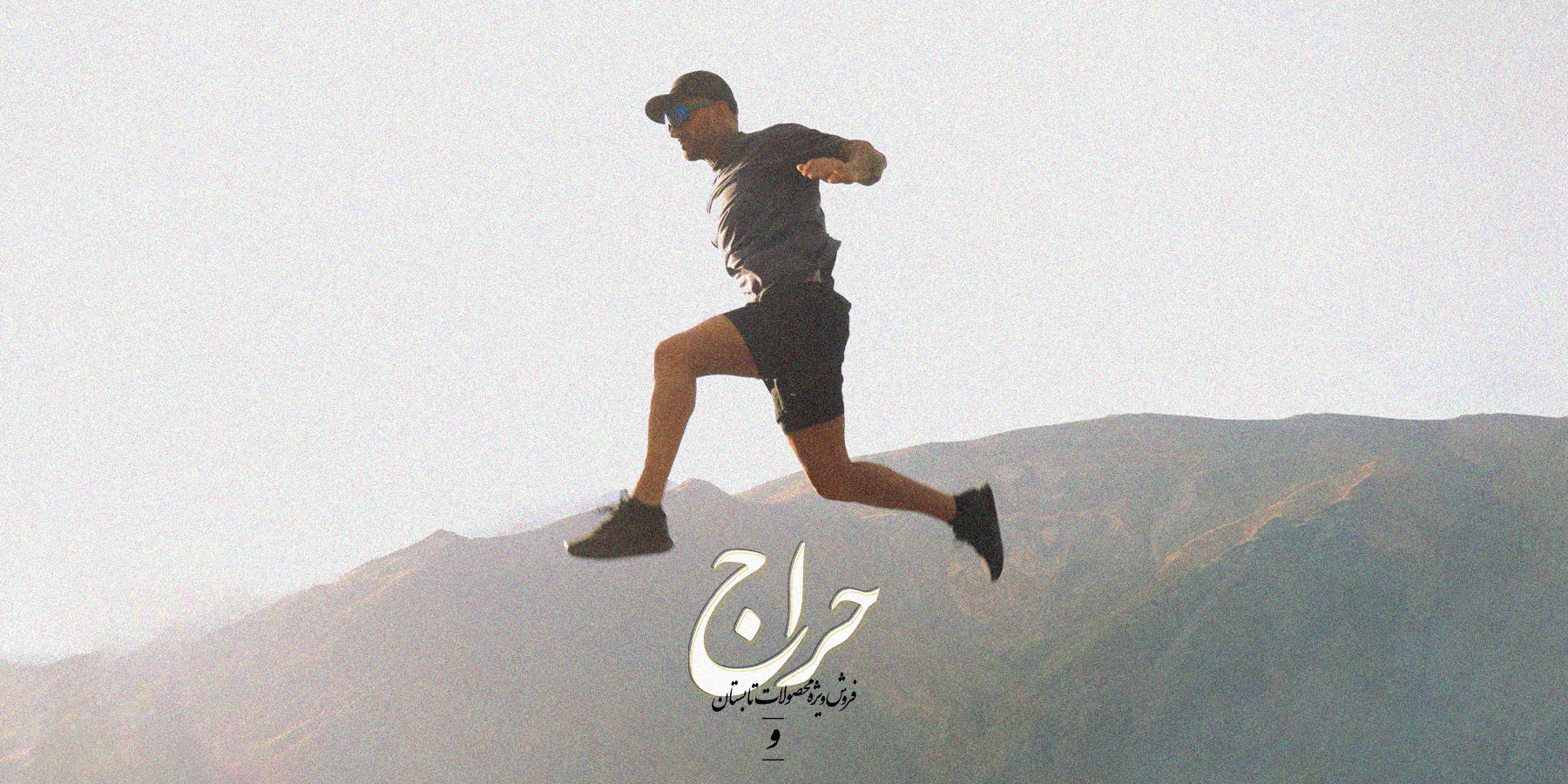حراج تابستانه