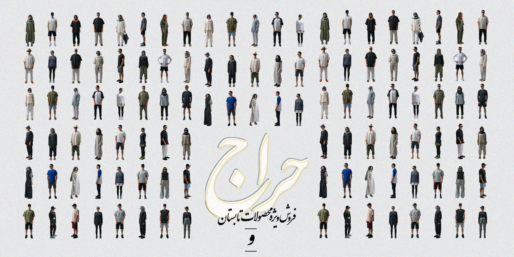 حراج تابستانه