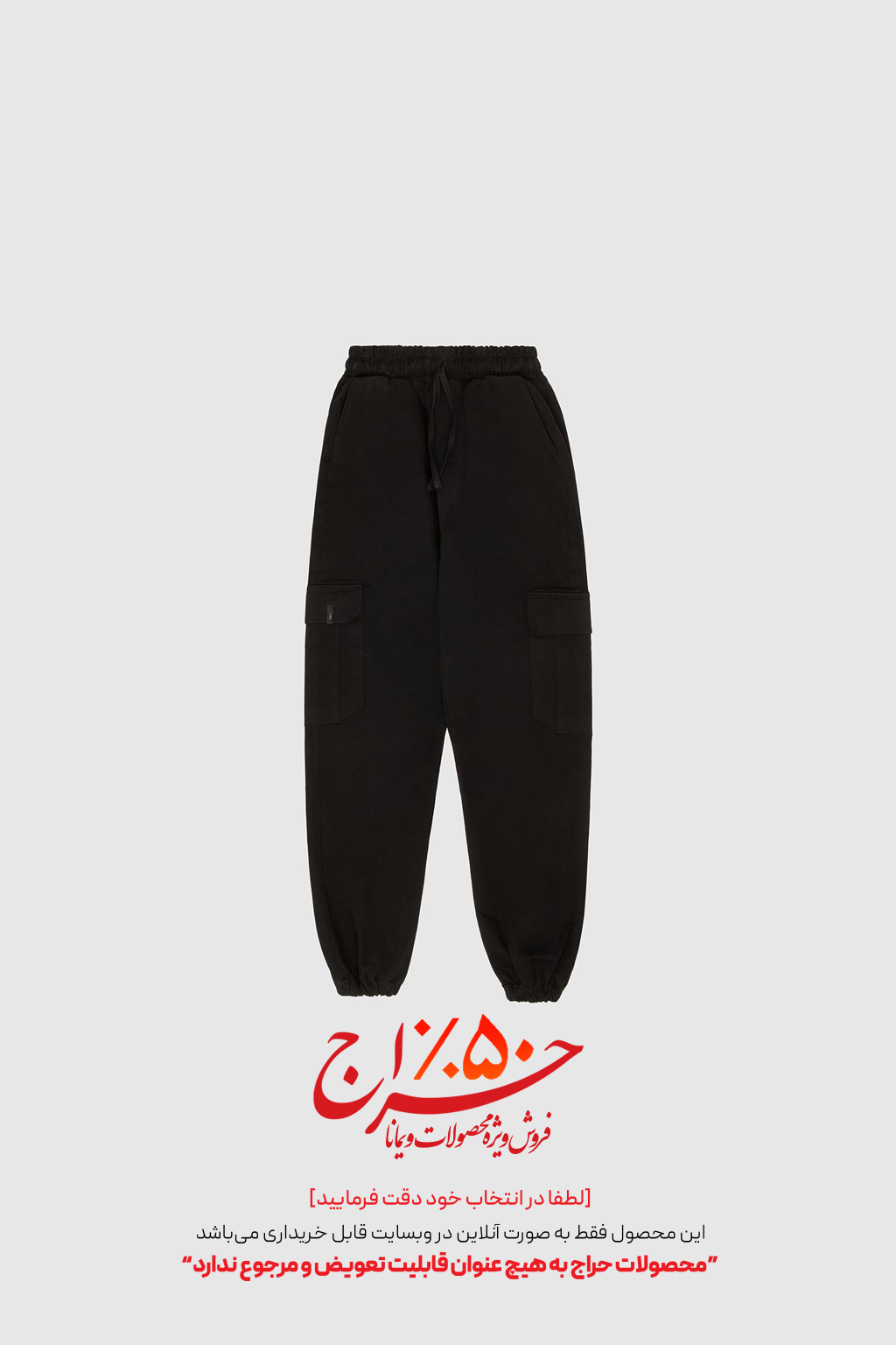 شلوار 6جیب مشکی