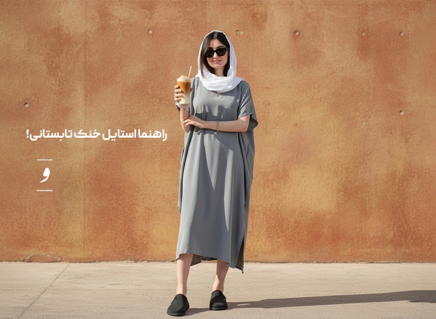 رنگ‌ و استایل هایی که تابستان را قابل تحمل می‌کنند!