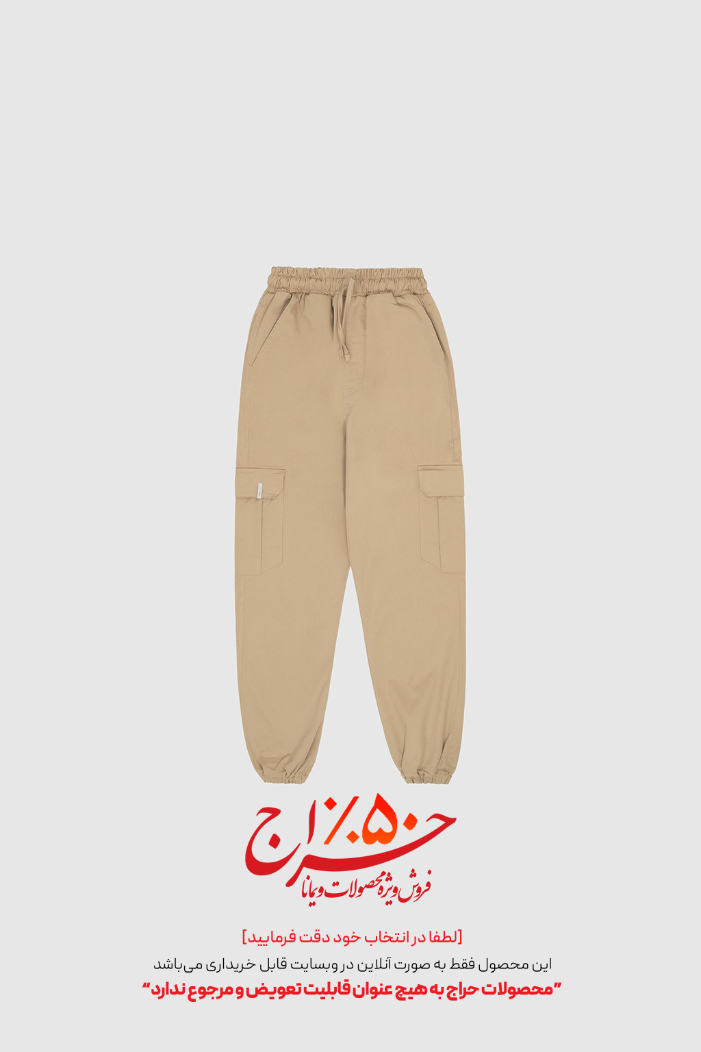 شلوار 6جیب کرم